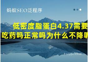 低密度脂蛋白4.37需要吃药吗正常吗为什么不降呢