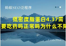 低密度脂蛋白4.37需要吃药吗正常吗为什么不降