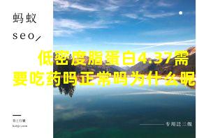 低密度脂蛋白4.37需要吃药吗正常吗为什么呢