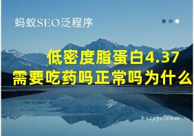 低密度脂蛋白4.37需要吃药吗正常吗为什么