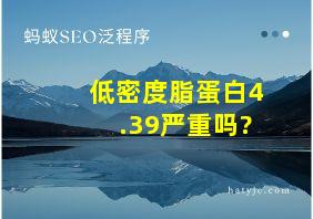 低密度脂蛋白4.39严重吗?