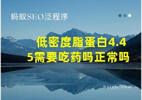 低密度脂蛋白4.45需要吃药吗正常吗