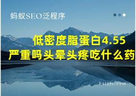 低密度脂蛋白4.55严重吗头晕头疼吃什么药