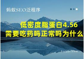 低密度脂蛋白4.56需要吃药吗正常吗为什么