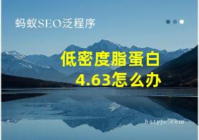 低密度脂蛋白4.63怎么办