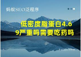 低密度脂蛋白4.69严重吗需要吃药吗