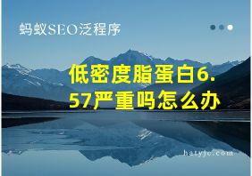 低密度脂蛋白6.57严重吗怎么办