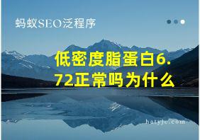 低密度脂蛋白6.72正常吗为什么