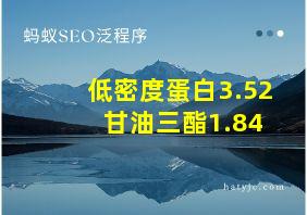 低密度蛋白3.52 甘油三酯1.84