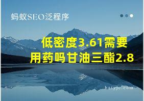 低密度3.61需要用药吗甘油三酯2.8