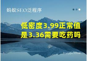 低密度3.99正常值是3.36需要吃药吗