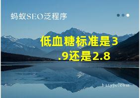 低血糖标准是3.9还是2.8