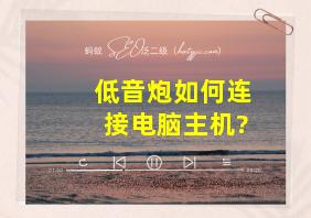 低音炮如何连接电脑主机?