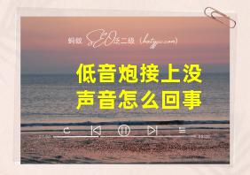 低音炮接上没声音怎么回事