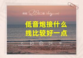 低音炮接什么线比较好一点