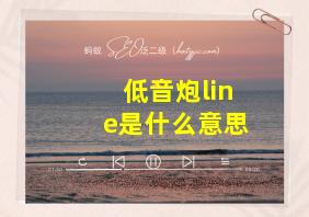 低音炮line是什么意思