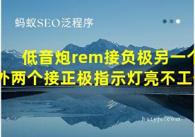 低音炮rem接负极另一个外两个接正极指示灯亮不工作