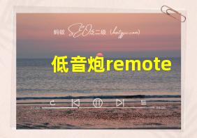 低音炮remote