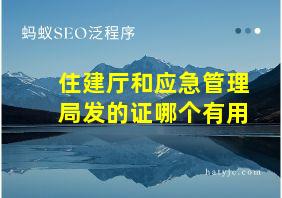 住建厅和应急管理局发的证哪个有用