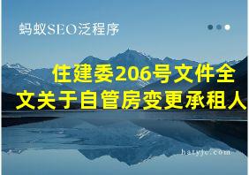 住建委206号文件全文关于自管房变更承租人