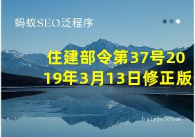 住建部令第37号2019年3月13日修正版