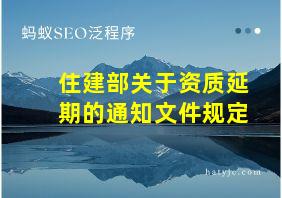 住建部关于资质延期的通知文件规定