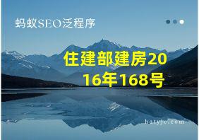 住建部建房2016年168号