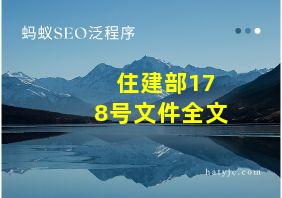 住建部178号文件全文