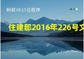 住建部2016年226号文