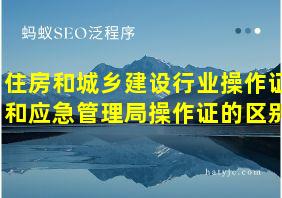 住房和城乡建设行业操作证和应急管理局操作证的区别