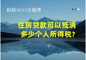 住房贷款可以抵消多少个人所得税?