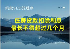 住房贷款扣除利息最长不得超过几个月