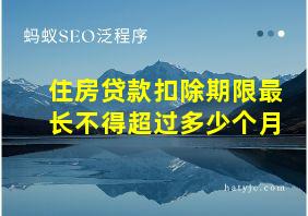 住房贷款扣除期限最长不得超过多少个月