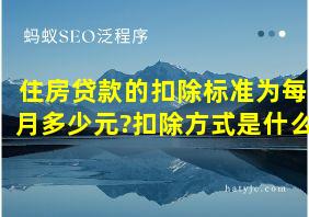 住房贷款的扣除标准为每月多少元?扣除方式是什么