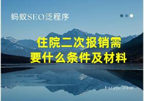 住院二次报销需要什么条件及材料