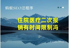 住院医疗二次报销有时间限制冯