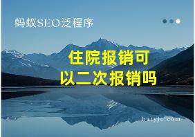 住院报销可以二次报销吗