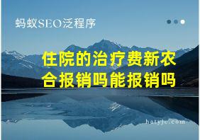 住院的治疗费新农合报销吗能报销吗