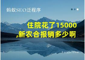 住院花了15000,新农合报销多少啊