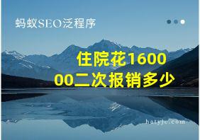 住院花160000二次报销多少