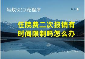 住院费二次报销有时间限制吗怎么办