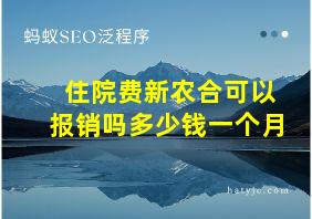 住院费新农合可以报销吗多少钱一个月