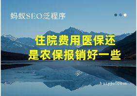 住院费用医保还是农保报销好一些