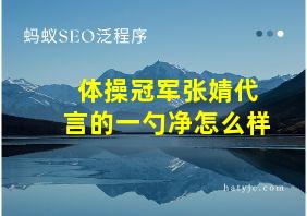 体操冠军张婧代言的一勺净怎么样