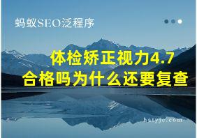 体检矫正视力4.7合格吗为什么还要复查