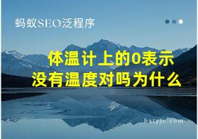 体温计上的0表示没有温度对吗为什么