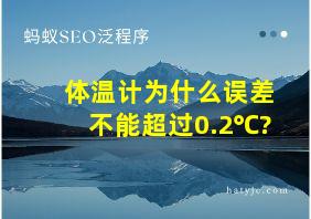 体温计为什么误差不能超过0.2℃?