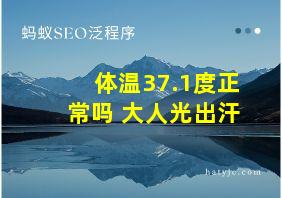 体温37.1度正常吗 大人光出汗