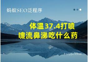 体温37.4打喷嚏流鼻涕吃什么药