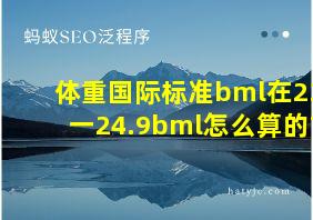 体重国际标准bml在23一24.9bml怎么算的?